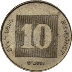 Израиль 10 агорот 2000 год - Менора