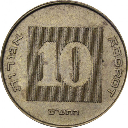 Израиль 10 агорот 2000 год - Менора