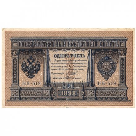 РСФСР 1 рубль 1898 год - серия НБ311-НВ524 1917-1918 годов выпуска - Шипов - В Протопопов - VF