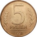 Россия 5 рублей 1992 год Л