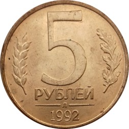 Монета Россия 5 рублей 1992 год (Л)