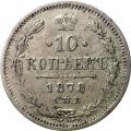 10 копеек 1878 год СПБ НФ Александр II (1855—1881) - VF