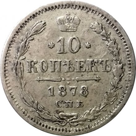 10 копеек 1878 год СПБ НФ Александр II (1855—1881) - VF