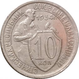 СССР 10 копеек 1934 год - VF-