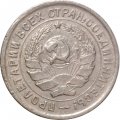 СССР 10 копеек 1934 год - VF-
