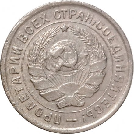 СССР 10 копеек 1934 год - VF-
