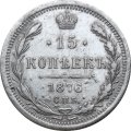 15 копеек 1876 год СПБ HI Александр II (1855—1881) - VF