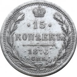 15 копеек 1876 год СПБ HI Александр II (1855—1881) - VF