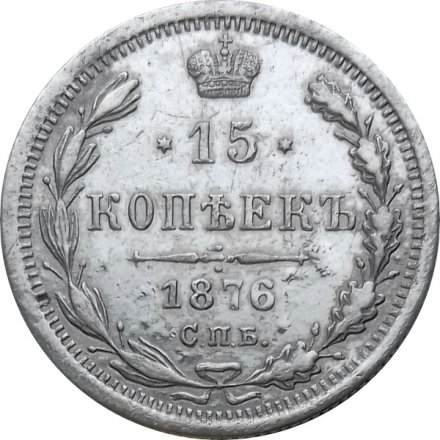 15 копеек 1876 год СПБ HI Александр II (1855—1881) - VF