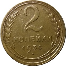 СССР 2 копейки 1930 год - VF+