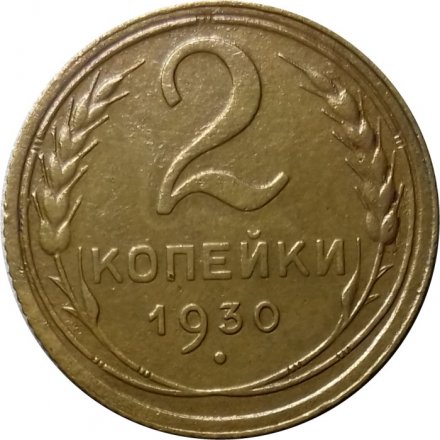 СССР 2 копейки 1930 год - VF+