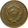СССР 2 копейки 1930 год - VF+