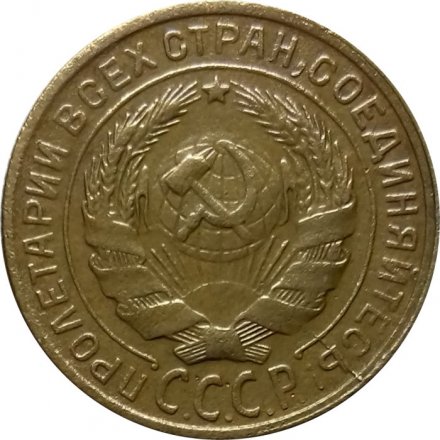 СССР 2 копейки 1930 год - VF+