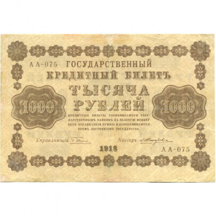 РСФСР 1000 рублей 1918 год - водяной знак &quot;Цифры горизонтально&quot; - Е.Жихарев - VF