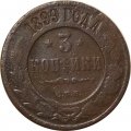 3 копейки 1899 год СПБ Николай II (1894 - 1917) - F