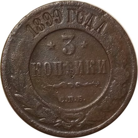 3 копейки 1899 год СПБ Николай II (1894 - 1917) - F
