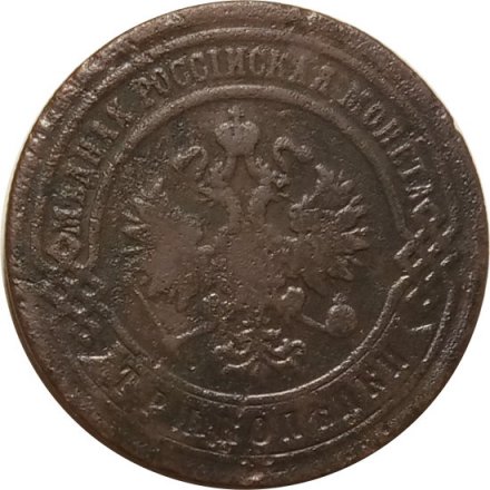 3 копейки 1899 год СПБ Николай II (1894 - 1917) - F