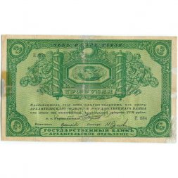 Архангельское Отделение Государственного Банка чек 3 рубля 1918 год - VF-