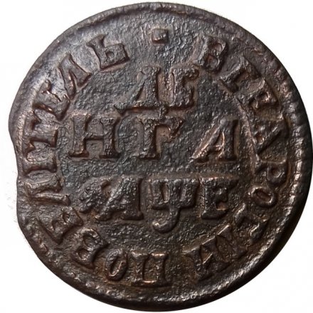 Денга 1705 год Пётр I (1699 - 1725) - Повелитель - VF+