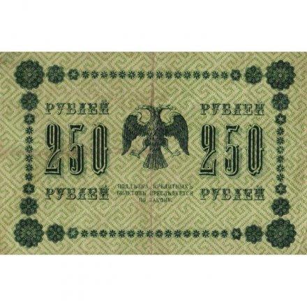 РСФСР 250 рублей 1918 год - Пятаков - Евг.Гейльман - F