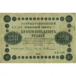 РСФСР 250 рублей 1918 год - Пятаков - Евг.Гейльман - F