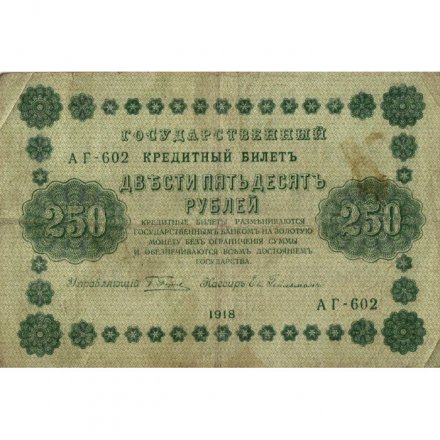 РСФСР 250 рублей 1918 год - Пятаков - Евг.Гейльман - F