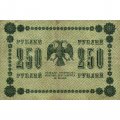 РСФСР 250 рублей 1918 год - Пятаков - Евг.Гейльман - F