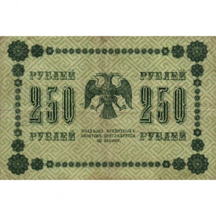 РСФСР 250 рублей 1918 год - Пятаков - Евг.Гейльман - F