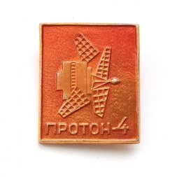 Значок Космические аппараты СССР. Протон-4