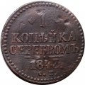 1 копейка 1843 год СМ Николай I (1825—1855) - VF-