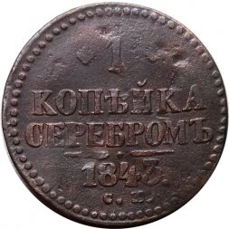 1 копейка 1843 год СМ Николай I (1825—1855) - VF-