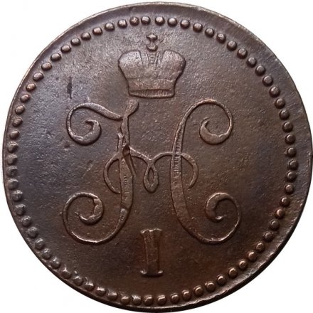 1 копейка 1843 год СМ Николай I (1825—1855) - VF-