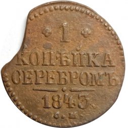 1 копейка 1843 год СМ Николай I (1825—1855) выкус - VF-