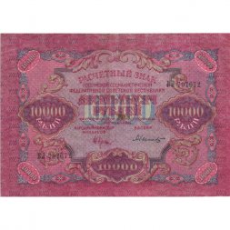 РСФСР 10000 рублей 1919 год - водяной знак широкие волны - Былинский - VF+