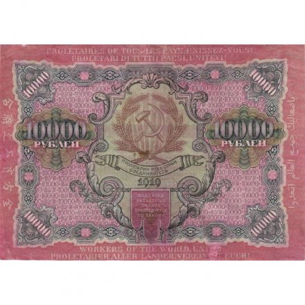 РСФСР 10000 рублей 1919 год - водяной знак широкие волны - Былинский - VF+