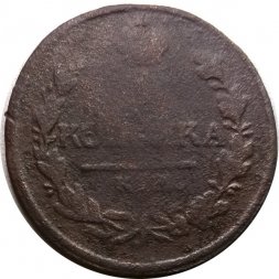 1 копейка 1818 год КМ-АД Александр I (1801—1825) - F