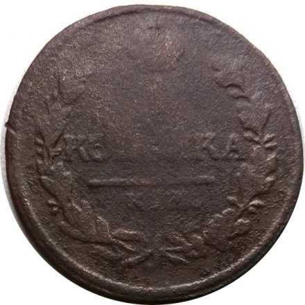 1 копейка 1818 год КМ-АД Александр I (1801—1825) - F