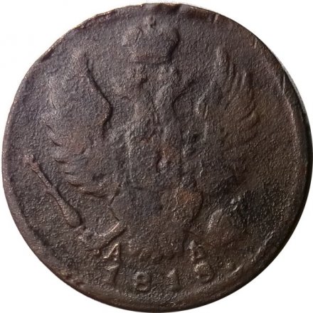 1 копейка 1818 год КМ-АД Александр I (1801—1825) - F