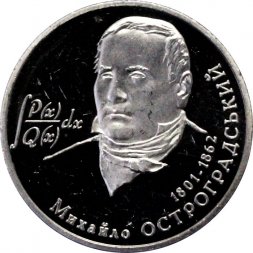 Украина 2 гривны 2001 год - Остроградский М.В.