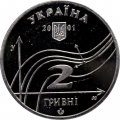 Украина 2 гривны 2001 год - Остроградский М.В.