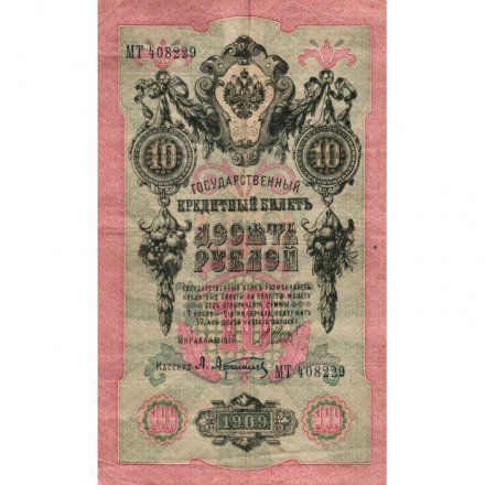 Временное правительство 10 рублей 1909 год - Шипов - Афанасьев - VF