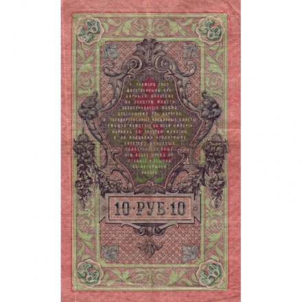 Временное правительство 10 рублей 1909 год - Шипов - Афанасьев - VF