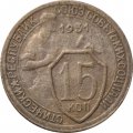 СССР 15 копеек 1931 год - F