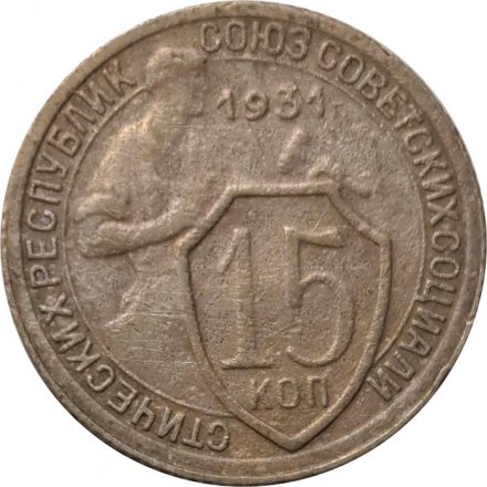СССР 15 копеек 1931 год - F