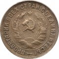 СССР 15 копеек 1931 год - F