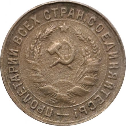 СССР 15 копеек 1931 год - F