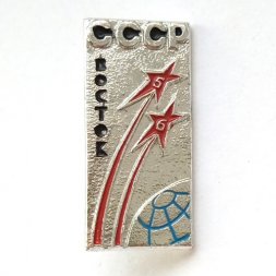 Значок СССР Восток 5 6