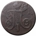 1 копейка 1801 год ЕМ Павел I (1796 - 1801) - VG