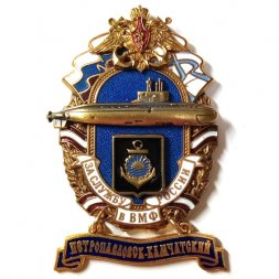 Знак За службу России в ВМФ. Подводная лодка "Петропавловск-Камчатский"