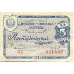 Лотерейный билет РСФСР Денежно-вещевая лотерея, 1958 год, 5 рублей - VF
